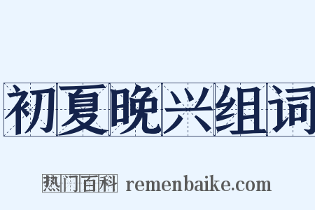 初夏晚兴组词是什么意思的图片